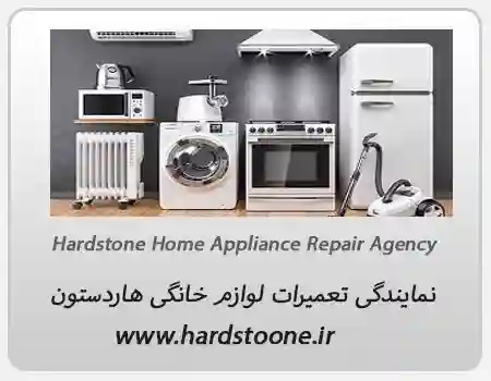 تعمیرات لوازم خانگی هاردستون