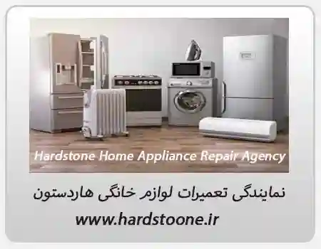 نمایندگی تعمیرات لوازم خانگی هاردستون